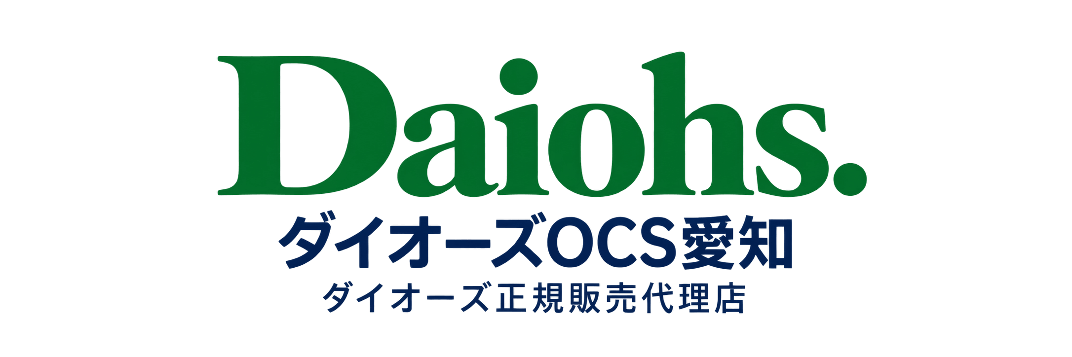 ダイオーズOCS愛知